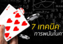 7 เทคนิคการพนันในคาสิโนให้คุ้มกับเงินที่เสียไป 7 เทคนิคการพนันในคาสิโนให้คุ้มกับเงินที่เสียไป